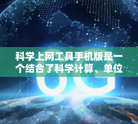 科学上网工具手机版是一个结合了科学计算、单位换算、公式输入等多种功能的手机应用，用户可以在手机上进行科学计算，满足多种科学计算需求。以下是对该应用的详细介绍