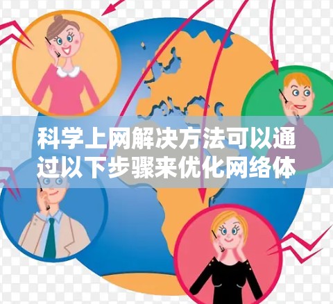 科学上网解决方法可以通过以下步骤来优化网络体验和提高效率
