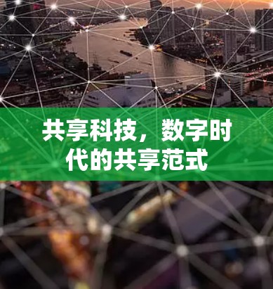 共享科技,数字时代的共享范式 共享科技,数字时代的共享范式