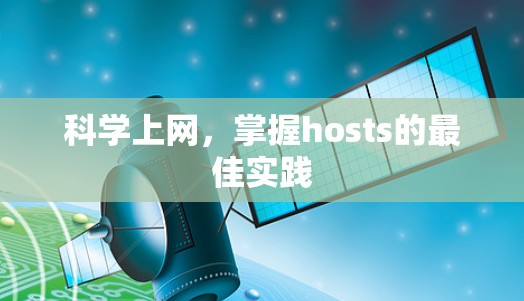 科学上网，掌握hosts的最佳实践