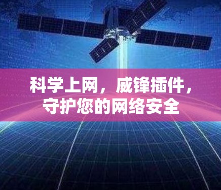 科学上网，威锋插件，守护您的网络安全