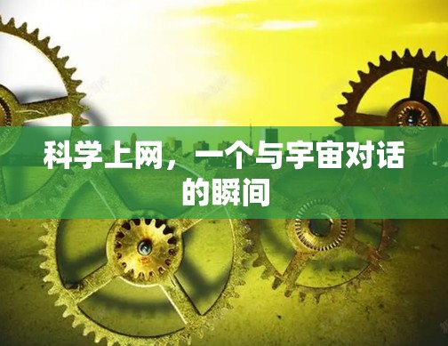 科学上网，一个与宇宙对话的瞬间