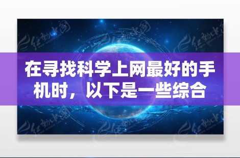 在寻找科学上网最好的手机时，以下是一些综合考虑的关键点和推荐建议