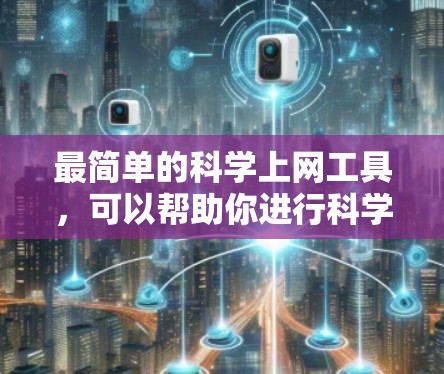 最简单的科学上网工具，可以帮助你进行科学计算、数据分析、编程等任务。以下是一些最常用的科学计算工具推荐