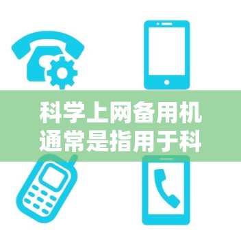 科学上网备用机通常是指用于科学计算、网络连接和设备保护的备用电源设备。以下是一些可能的备用电源类型和建议