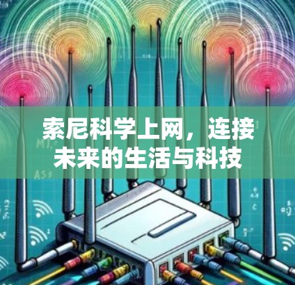 索尼科学上网，连接未来的生活与科技