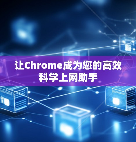 让Chrome成为您的高效科学上网助手