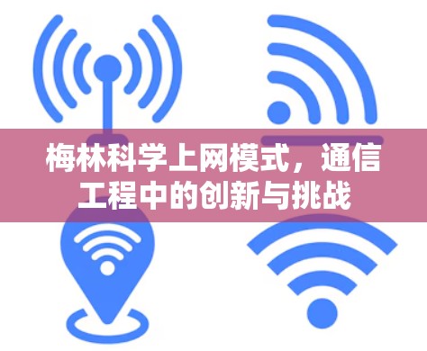 梅林科学上网模式，通信工程中的创新与挑战