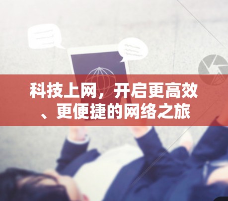 科技上网，开启更高效、更便捷的网络之旅