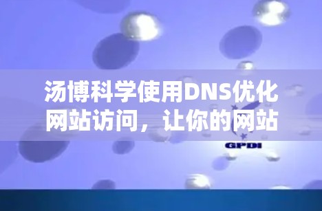 汤博科学使用DNS优化网站访问，让你的网站更加高效