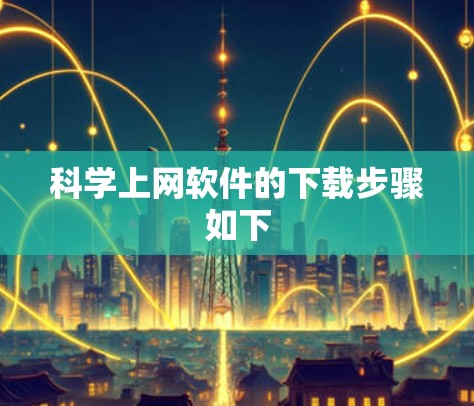 科学上网软件的下载步骤如下
