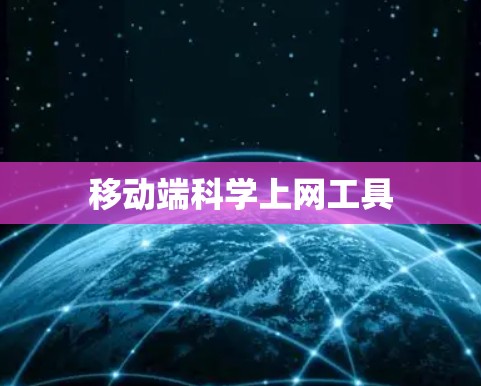 移动端科学上网工具