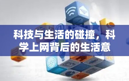 科技与生活的碰撞，科学上网背后的生活意义