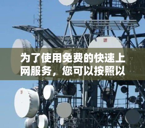 为了使用免费的快速上网服务，您可以按照以下步骤操作