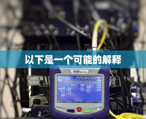 以下是一个可能的解释
