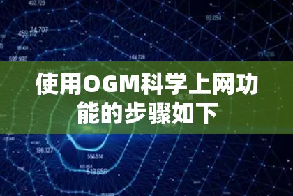 使用OGM科学上网功能的步骤如下