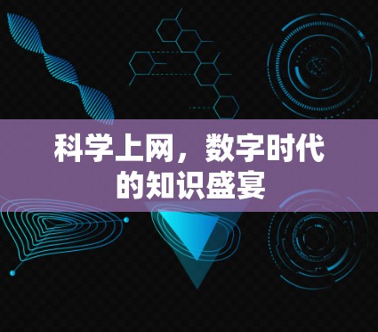科学上网，数字时代的知识盛宴