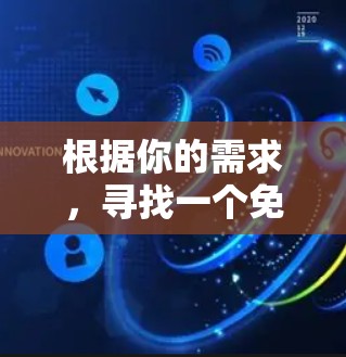 根据你的需求，寻找一个免费的在线科学计算器，以下是一个有条理的推荐