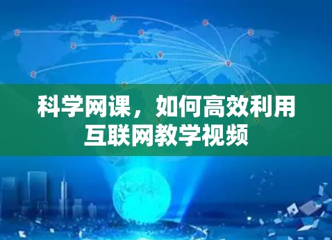 科学网课，如何高效利用互联网教学视频