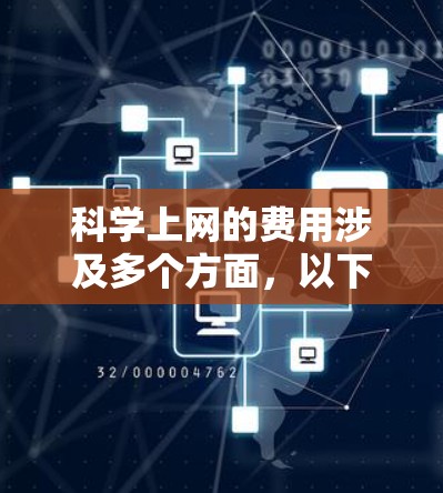 科学上网的费用涉及多个方面，以下是一个结构化的总结