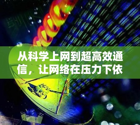 从科学上网到超高效通信，让网络在压力下依然保持活力