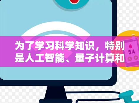 为了学习科学知识，特别是人工智能、量子计算和前沿科学，以下是一个有条理的指南，帮助你选择和使用科学上网软件