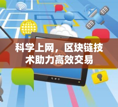 科学上网，区块链技术助力高效交易