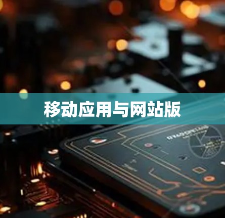 移动应用与网站版