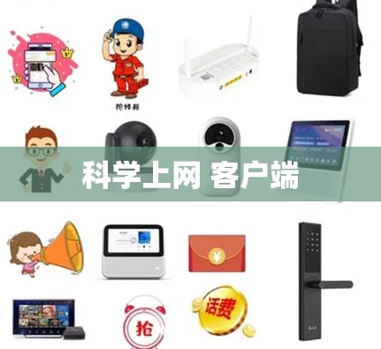 科学上网 客户端