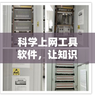 科学上网工具软件，让知识更直观