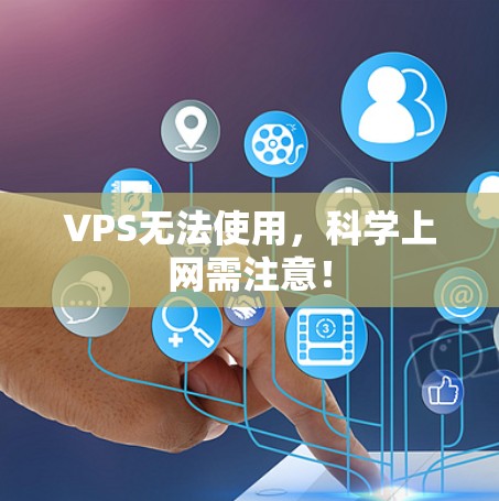 VPS无法使用，科学上网需注意！