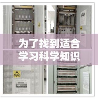 为了找到适合学习科学知识的免费工具，以下是一个有条理的指南
