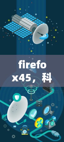 firefox45，科学上网的全新体验