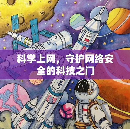 科学上网，守护网络安全的科技之门