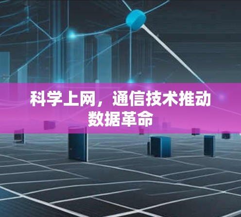 科学上网，通信技术推动数据革命