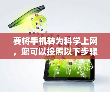 要将手机转为科学上网，您可以按照以下步骤操作