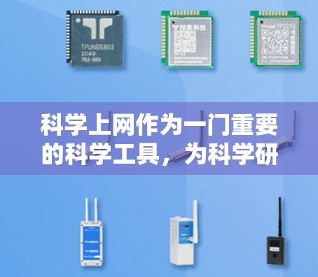 科学上网作为一门重要的科学工具,为科学研究提供了强大的数据获取和分析能力。以下是科学上网的步骤和注意事项,帮助你更好地利用这一工具 科学上网作为一门重要的科学工具,为科学研究提供了强大的数据获取和分析能力。以下是科学上网的步骤和注意事项,帮助你更好地利用这一工具