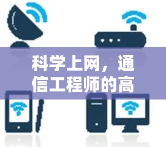 科学上网，通信工程师的高效密码