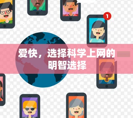 爱快，选择科学上网的明智选择