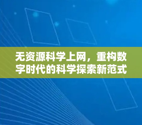 无资源科学上网，重构数字时代的科学探索新范式