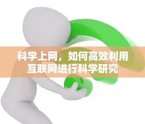 科学上网，如何高效利用互联网进行科学研究