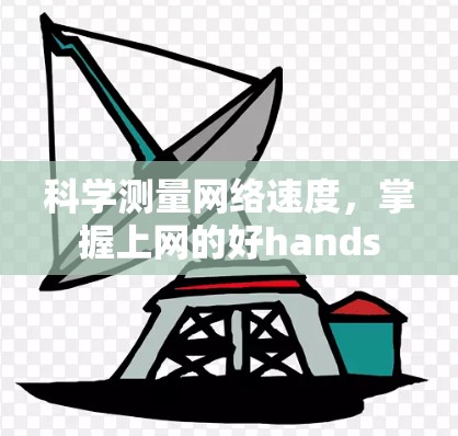 科学测量网络速度，掌握上网的好hands