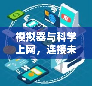 模拟器与科学上网，连接未来