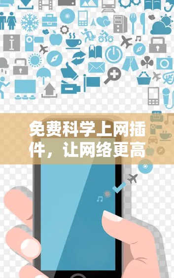 免费科学上网插件，让网络更高效，更安全