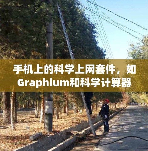 手机上的科学上网套件，如Graphium和科学计算器，提供了多种功能以满足日常计算和图形绘制的需求。以下是详细的信息