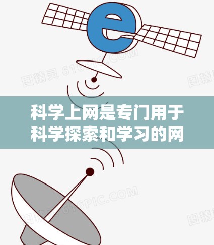 科学上网是专门用于科学探索和学习的网站，涵盖多个领域，包括学术、技术、生物和物理等。以下是对科学上网方法的详细总结