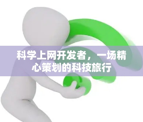 科学上网开发者，一场精心策划的科技旅行