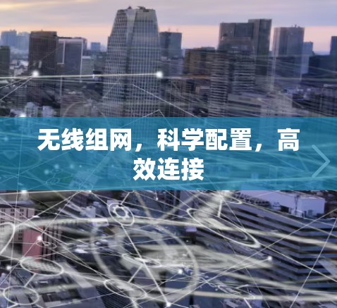 无线组网，科学配置，高效连接