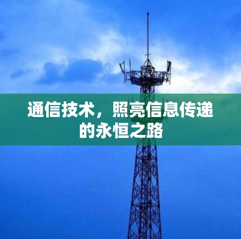 通信技术，照亮信息传递的永恒之路