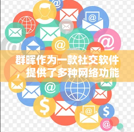 群晖作为一款社交软件，提供了多种网络功能，这些功能依赖于浏览器的连接支持。以下是对群晖如何使用网络功能的详细说明